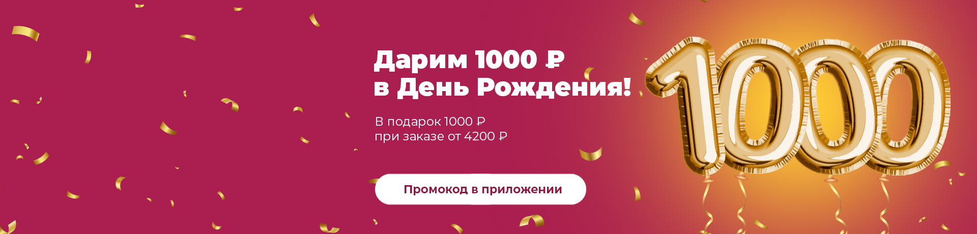Дарим 1000 рублей на День Рождения Дарим 1000 рублей на День Рождения