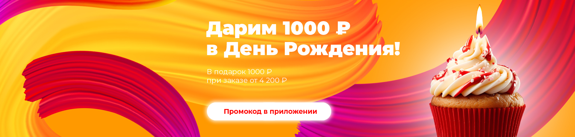 Дарим 1000 рублей на День Рождения
