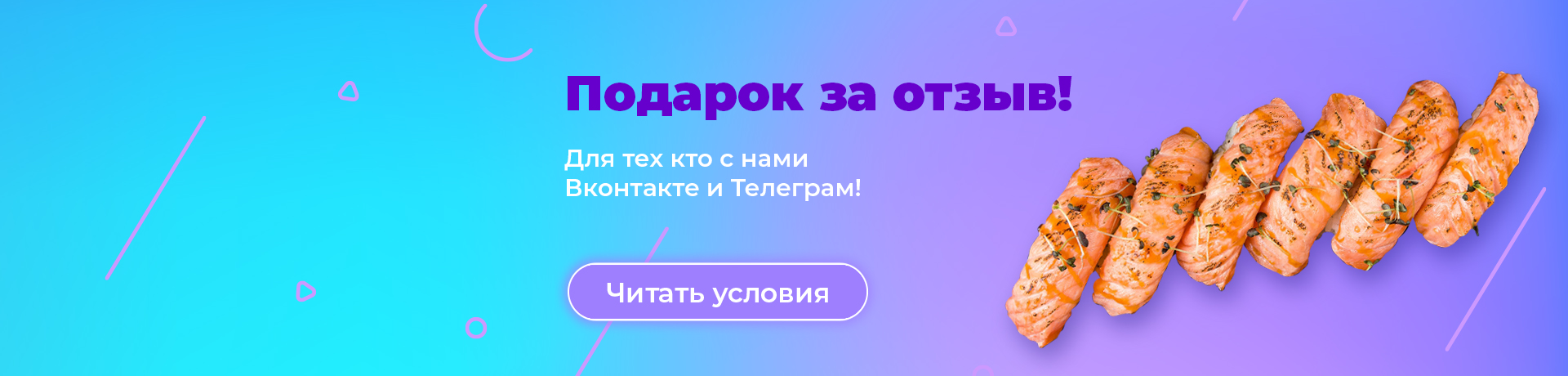 Суши сет за отзыв 🎁🎁🎁