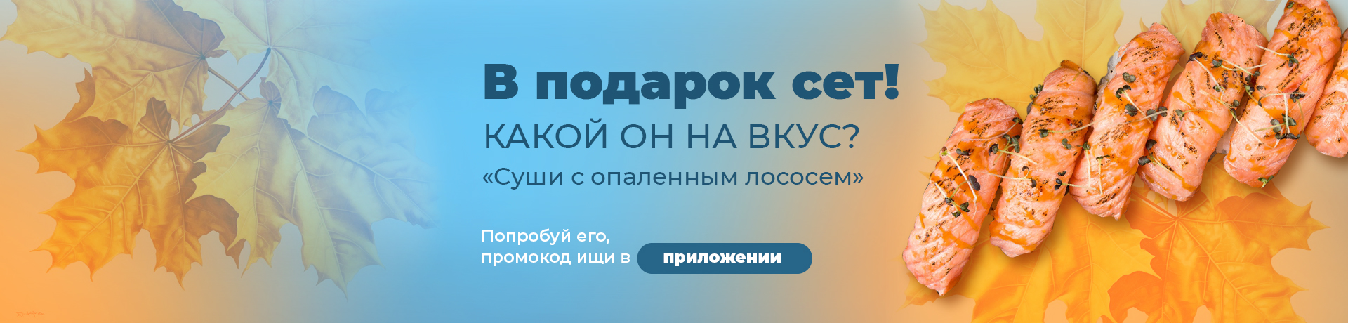 Сет из 6 суши в подарок 🍤🍤🍤 Сет из 6 суши в подарок 🍤🍤🍤