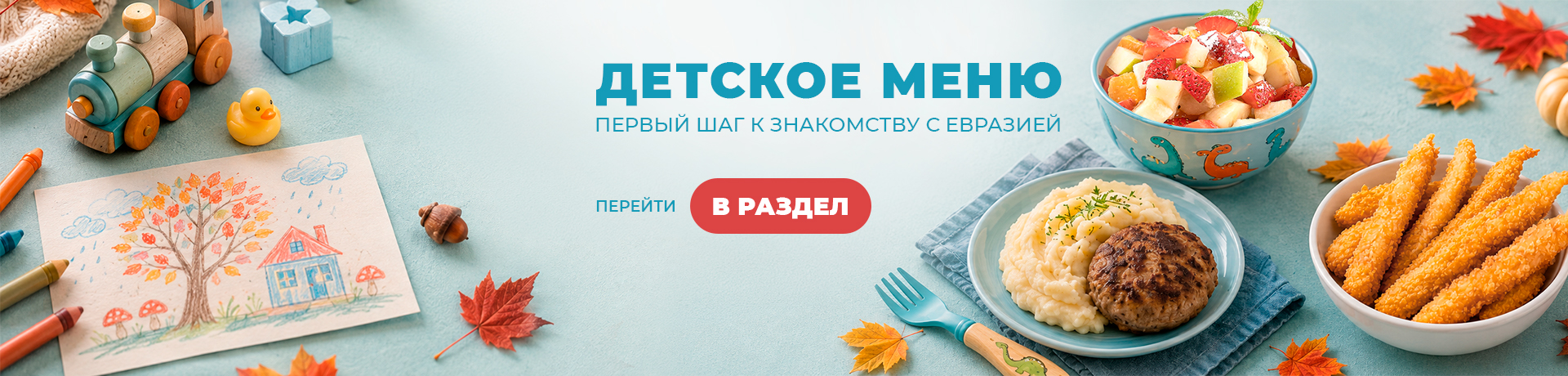Детское меню 👶
