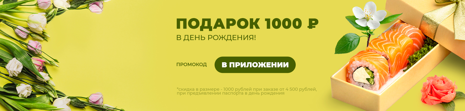 Дарим 1000 рублей на День Рождения