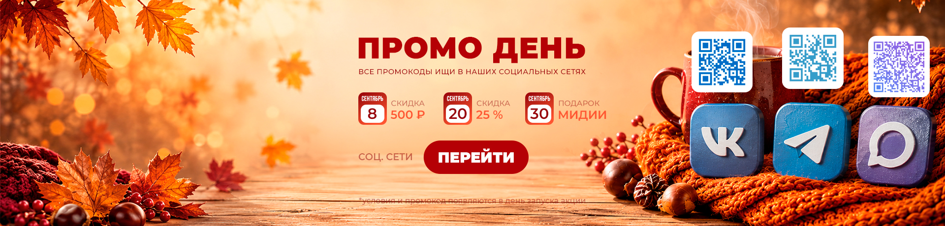 ПРОМО ДНИ 🔥🔥🔥