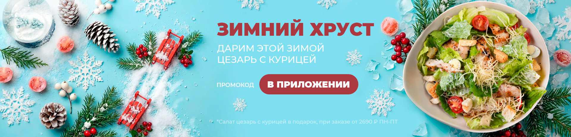 Цезарь с курицей в подарок 🎁