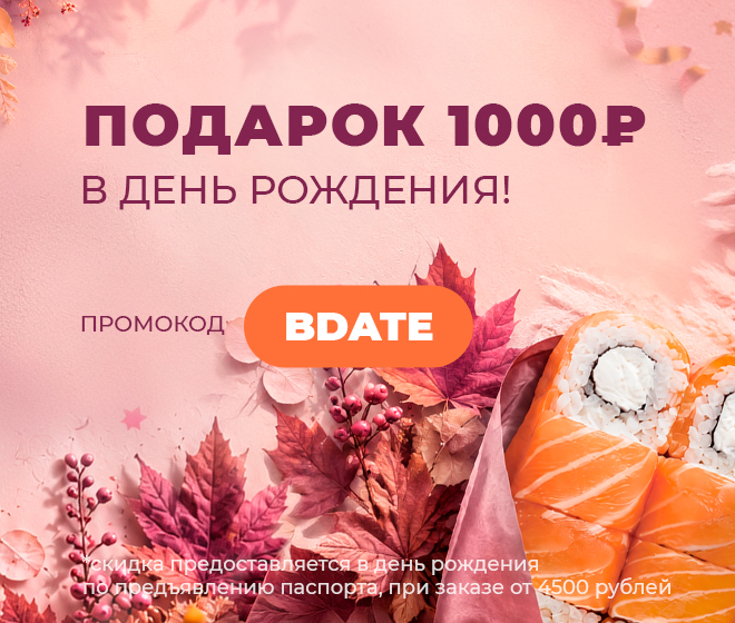 В ДЕНЬ РОЖДЕНИЯ - 1000 ₽