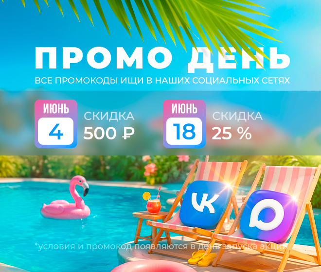 ПРОМО ДНИ 🔥🔥🔥